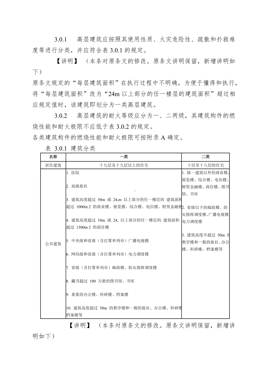 《高层民用建筑设计防火规范》.doc_第3页