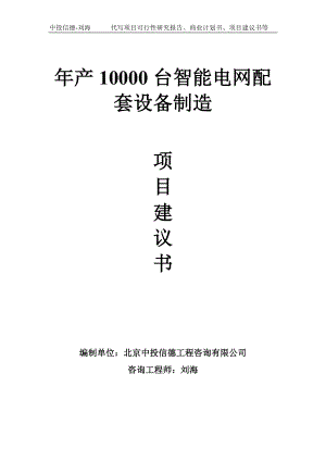 年产10000台智能电网配套设备制造项目建议书-写作模板.doc