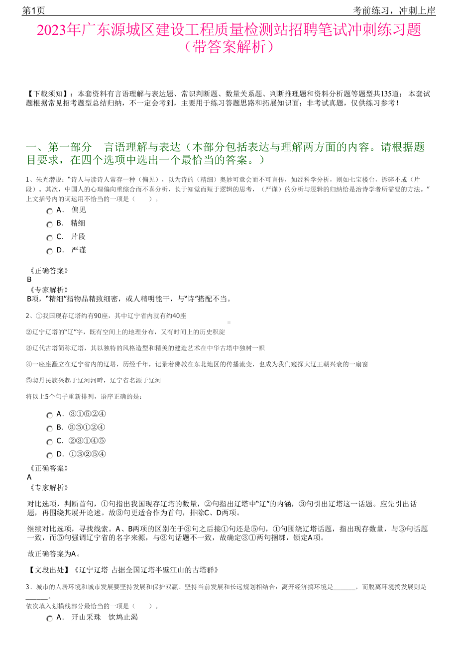 2023年广东源城区建设工程质量检测站招聘笔试冲刺练习题（带答案解析）.pdf_第1页