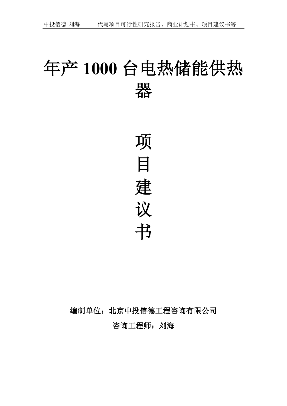 年产1000台电热储能供热器项目建议书-写作模板.doc_第1页