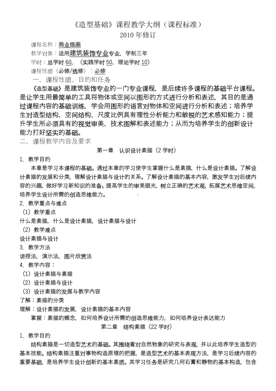 《造型基础》教学大纲.doc_第1页