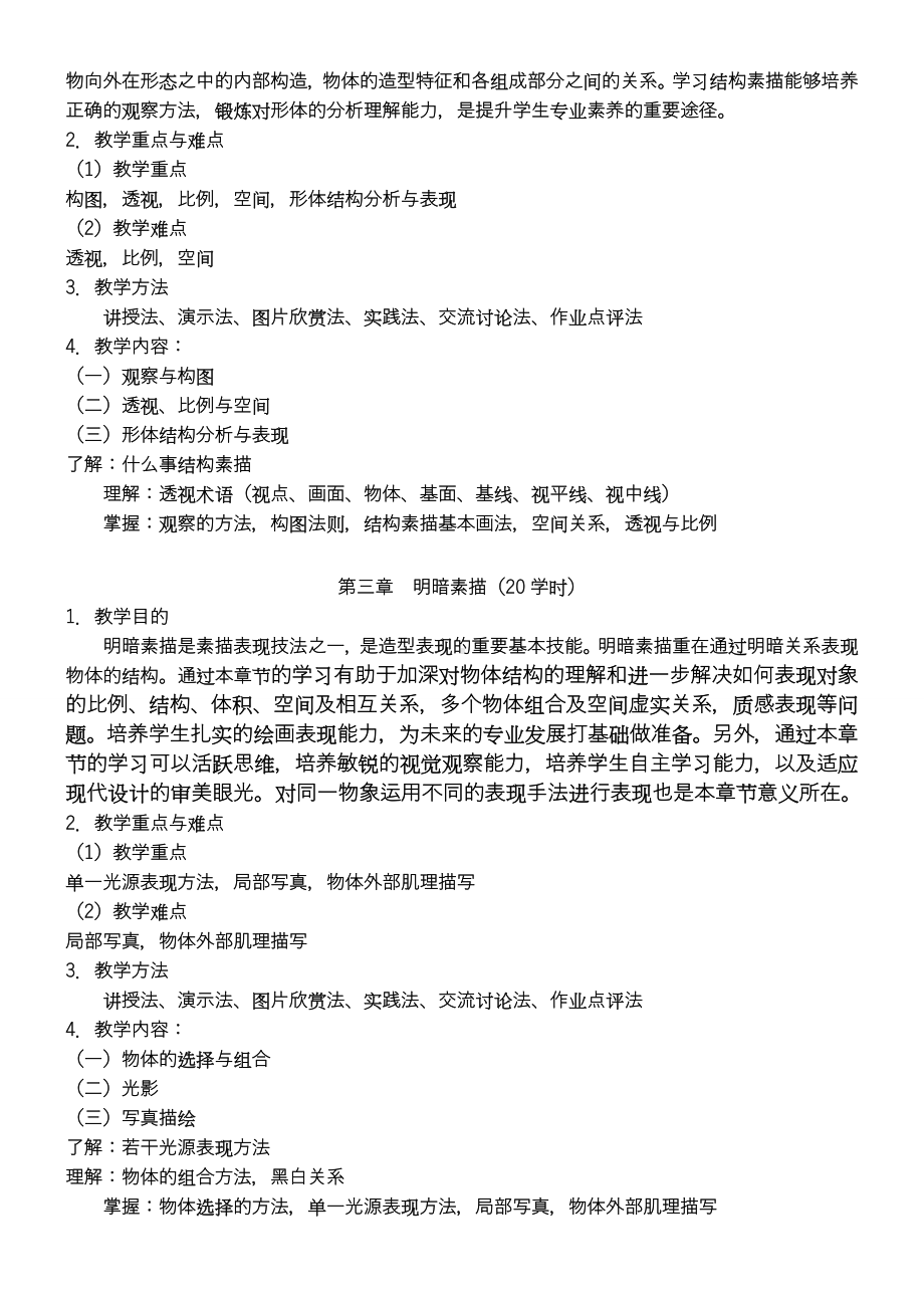 《造型基础》教学大纲.doc_第2页