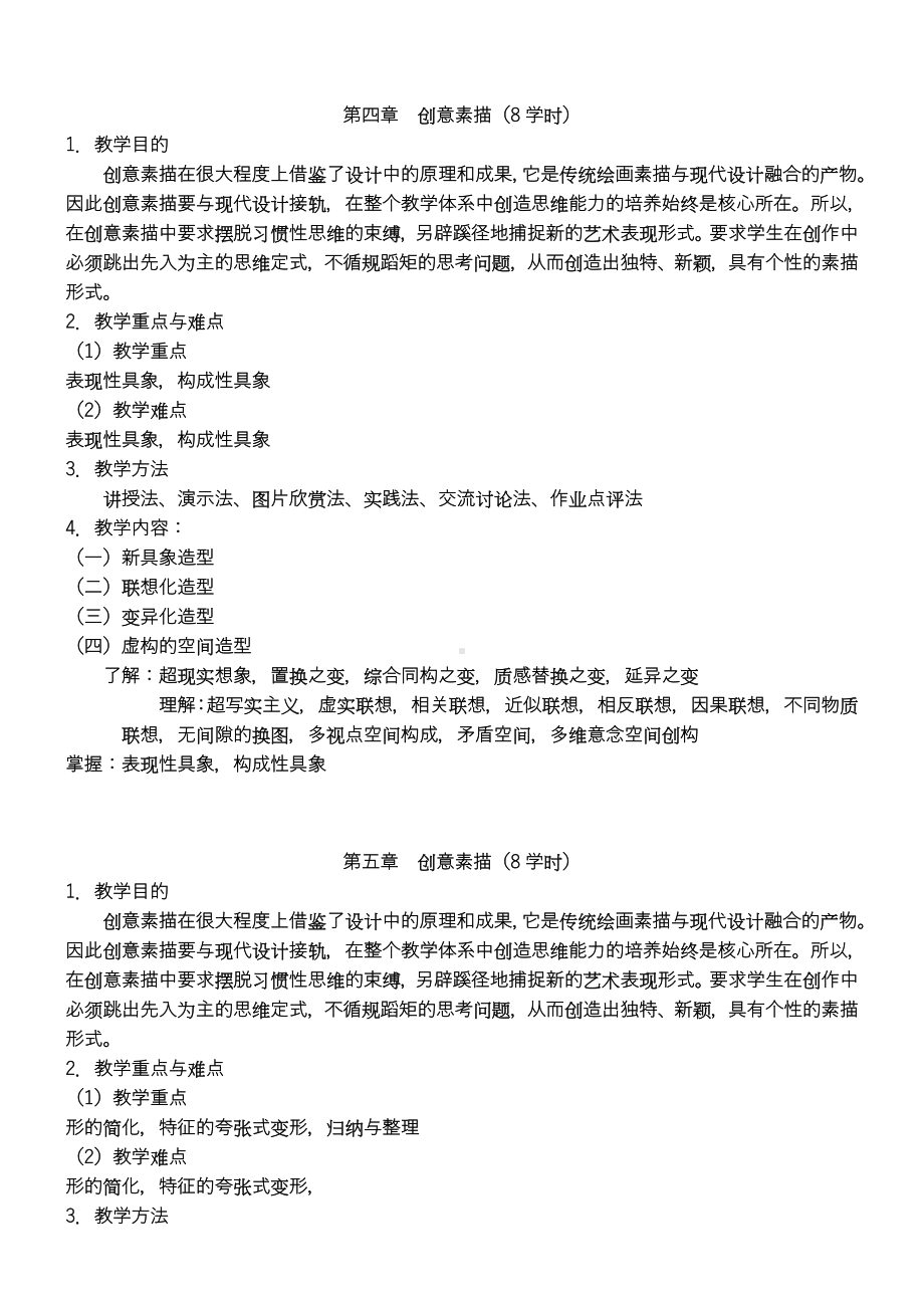 《造型基础》教学大纲.doc_第3页