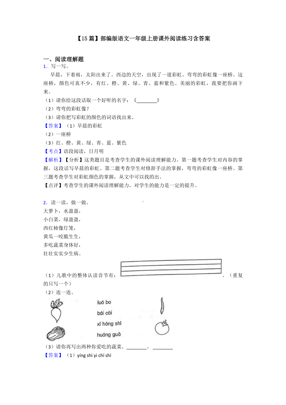 （15篇）部编版语文一年级上册课外阅读练习含答案.doc_第1页