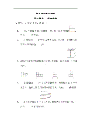 第三单元 观察物体-苏教版数学四年级上册.docx