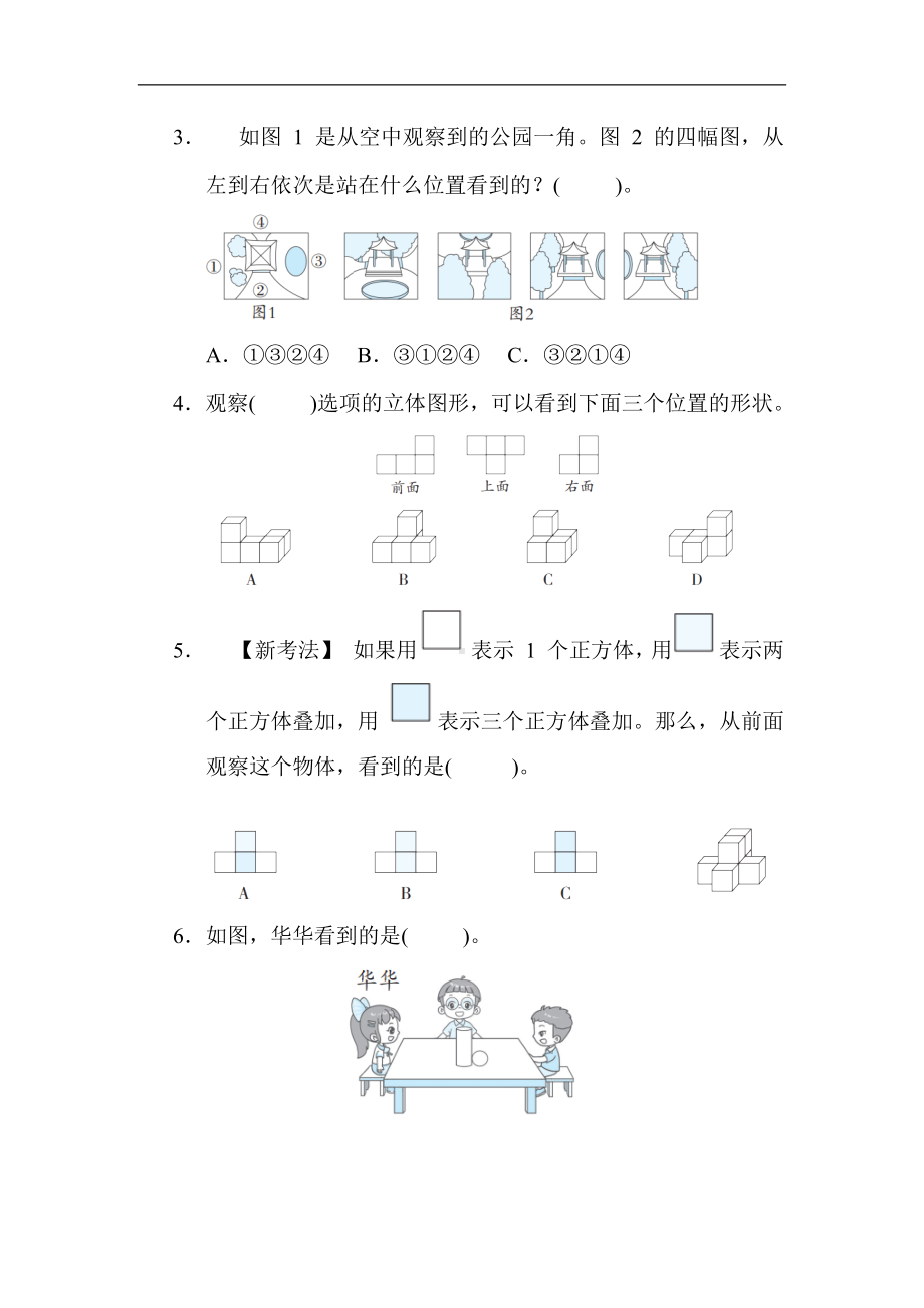 第三单元 观察物体-苏教版数学四年级上册.docx_第3页