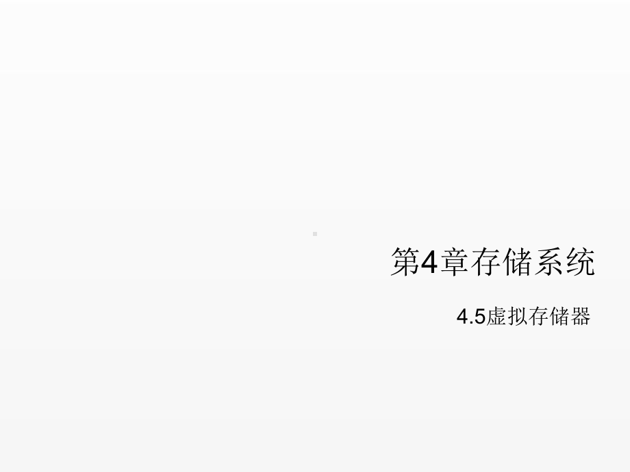 《计算机组成原理》课件第四章存储系统-4.5.ppt_第1页