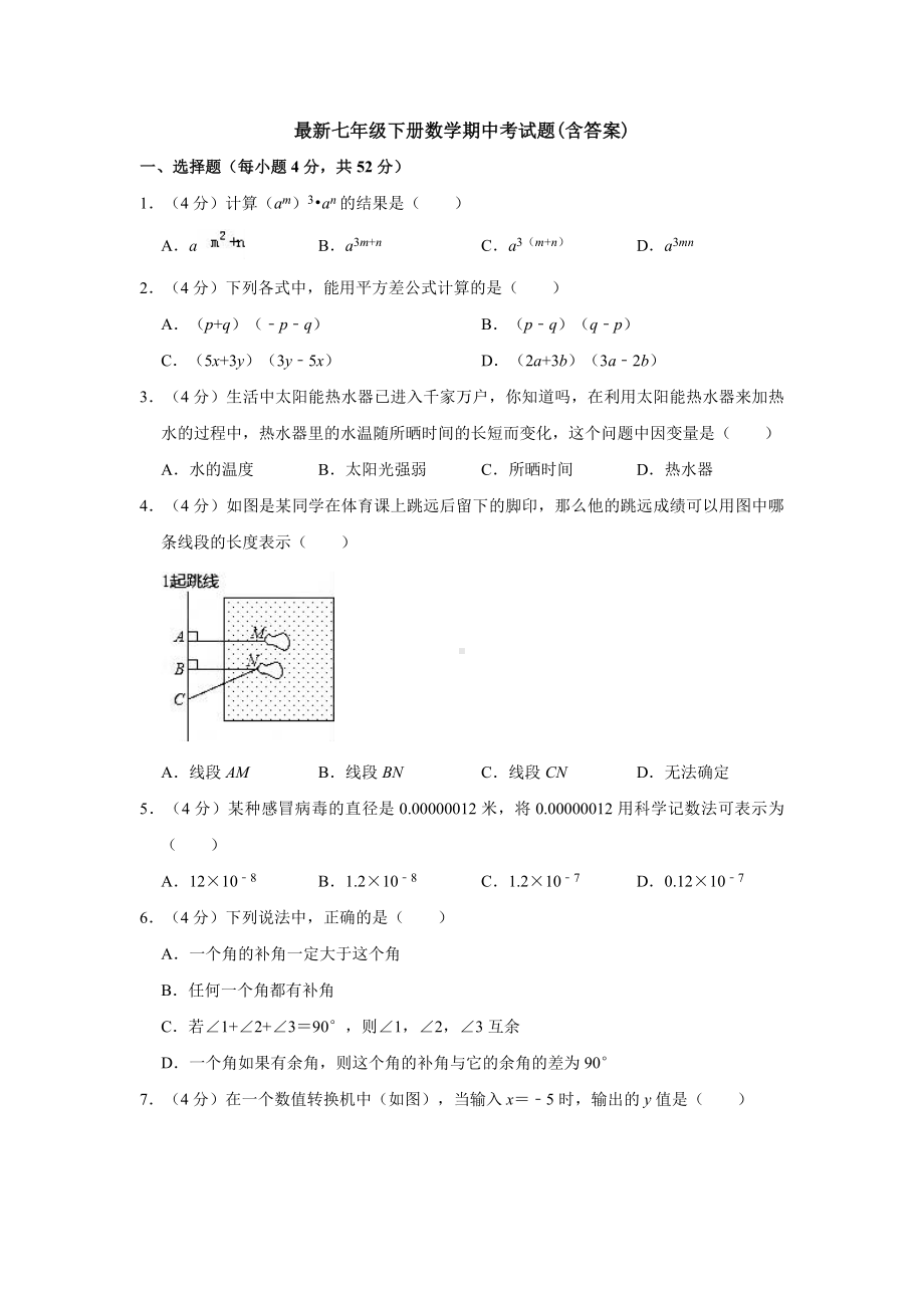 （3套打包）郑州市XX学校最新七年级下册数学期中考试题.docx_第1页