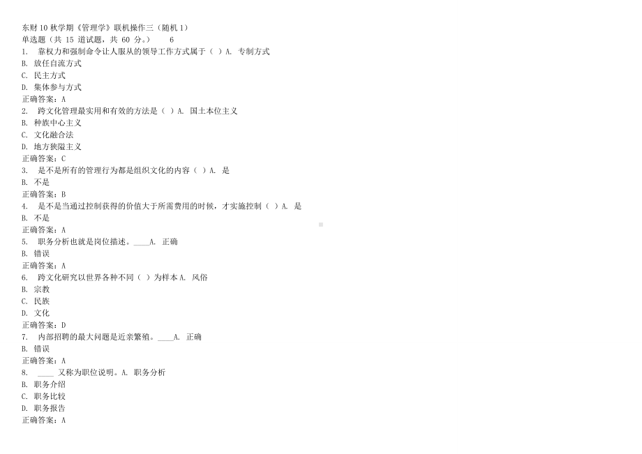 《管理学B》随机在线作业参考答案.doc_第1页