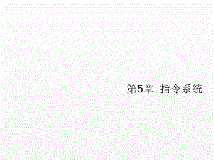 《计算机组成原理》课件第五章指令系统-5.2.ppt