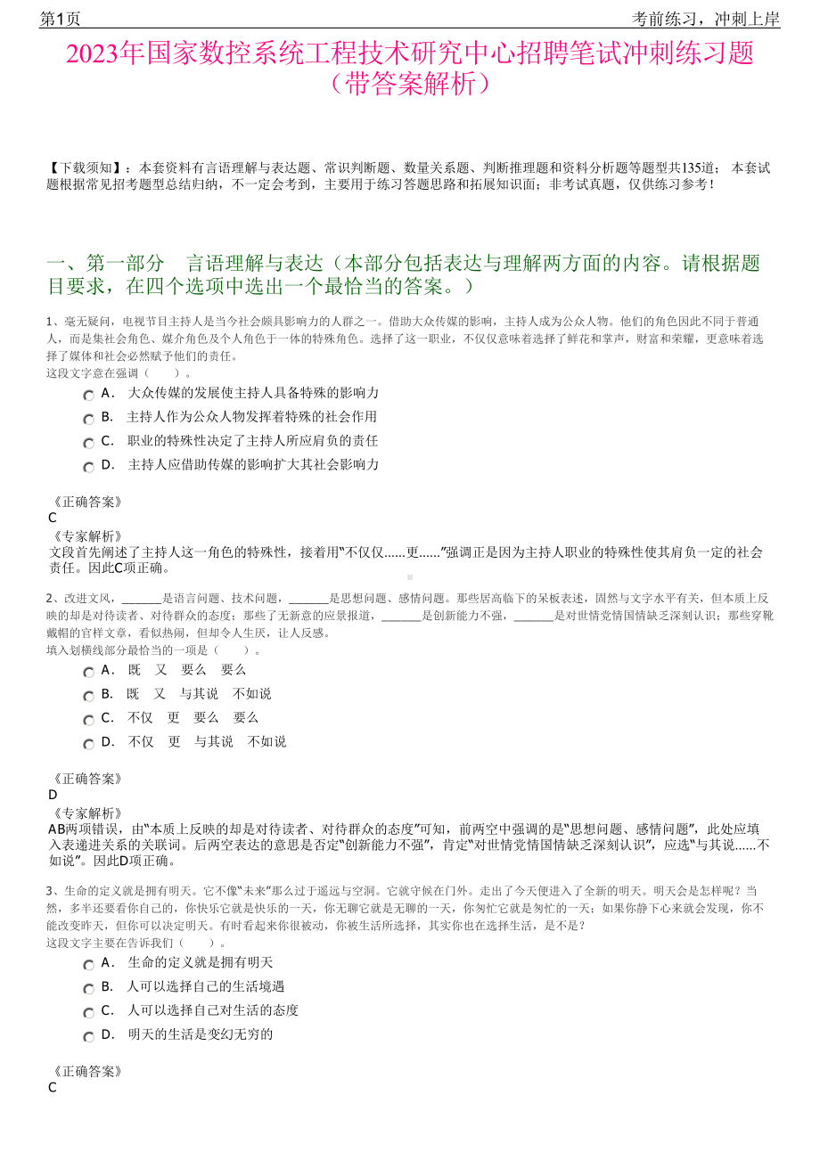 2023年国家数控系统工程技术研究中心招聘笔试冲刺练习题（带答案解析）.pdf_第1页