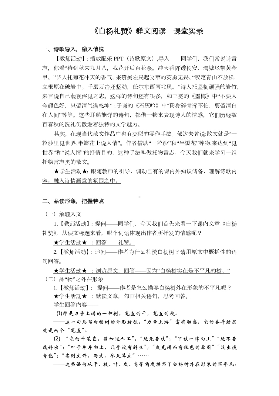 《白杨礼赞》群文阅读-课堂实录.docx_第1页