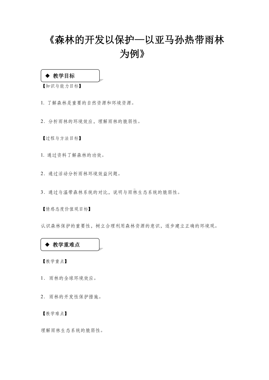 《森林的开发与保护-以亚马孙热带雨林为例》-教学设计.docx_第1页