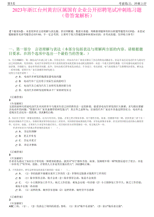 2023年浙江台州黄岩区属国有企业公开招聘笔试冲刺练习题（带答案解析）.pdf