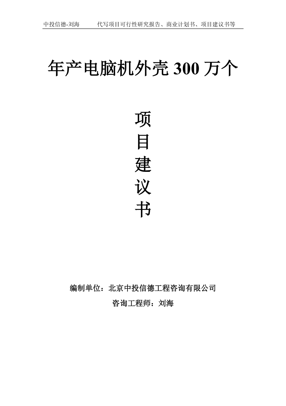 年产电脑机外壳300万个项目建议书-写作模板.doc_第1页