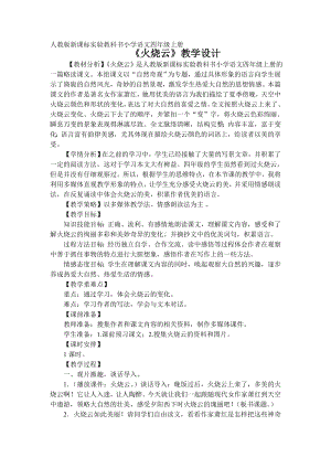 人教版新课标实验教科书小学语文四年级上册《火烧云》教学设计参考模板范本.doc