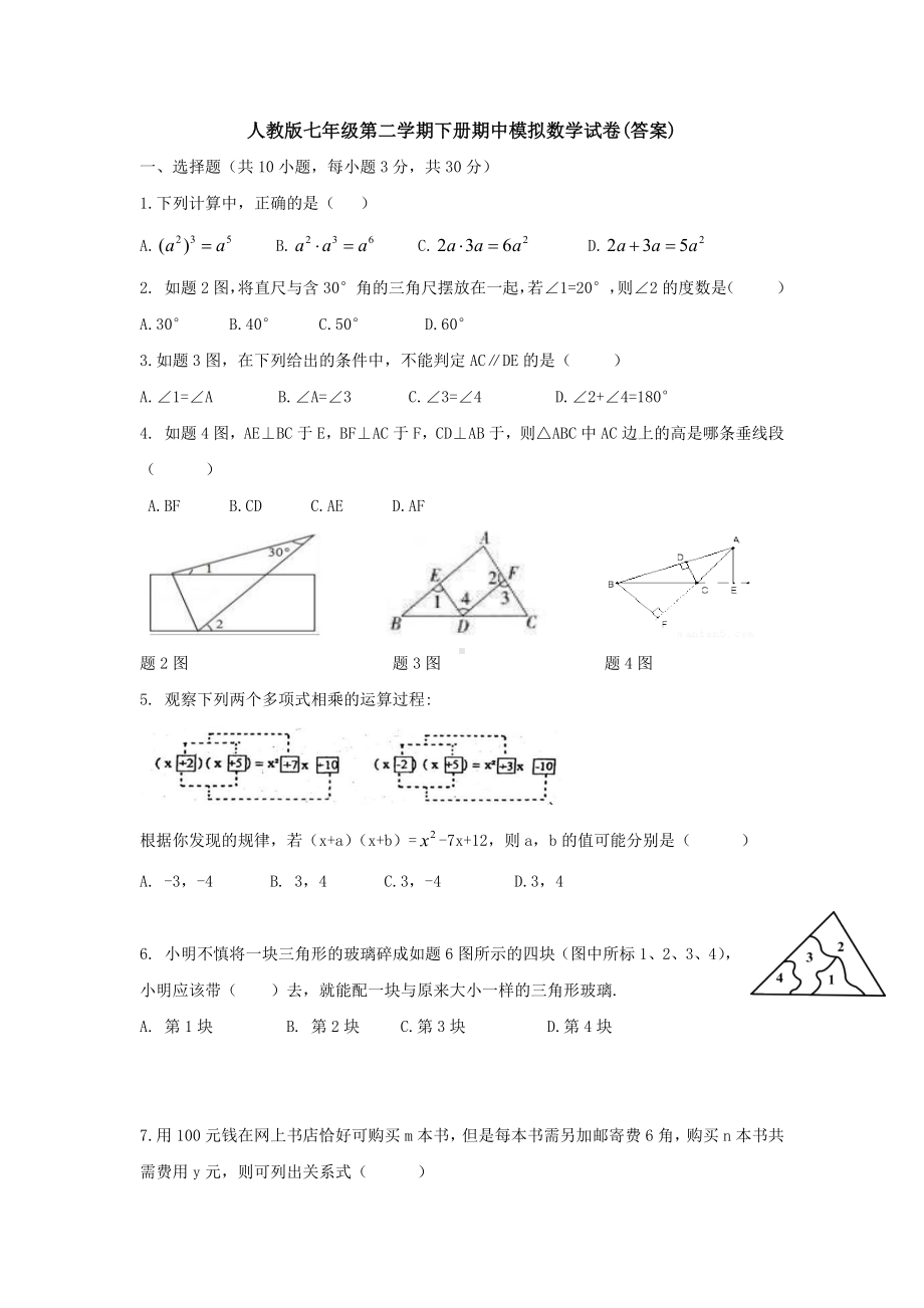 （3套打包）重庆某中学最新七年级下册数学期中考试题.docx_第1页