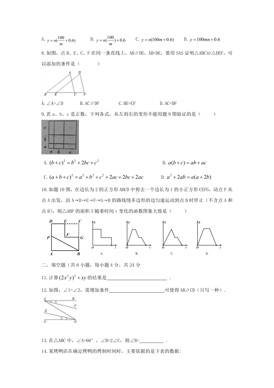 （3套打包）重庆某中学最新七年级下册数学期中考试题.docx_第2页