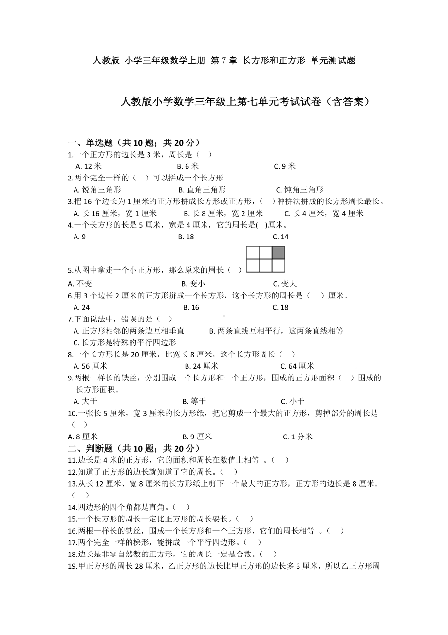 （4套试卷）人教版-小学三年级数学上册-第7章-长方形和正方形-单元测试题.doc_第1页