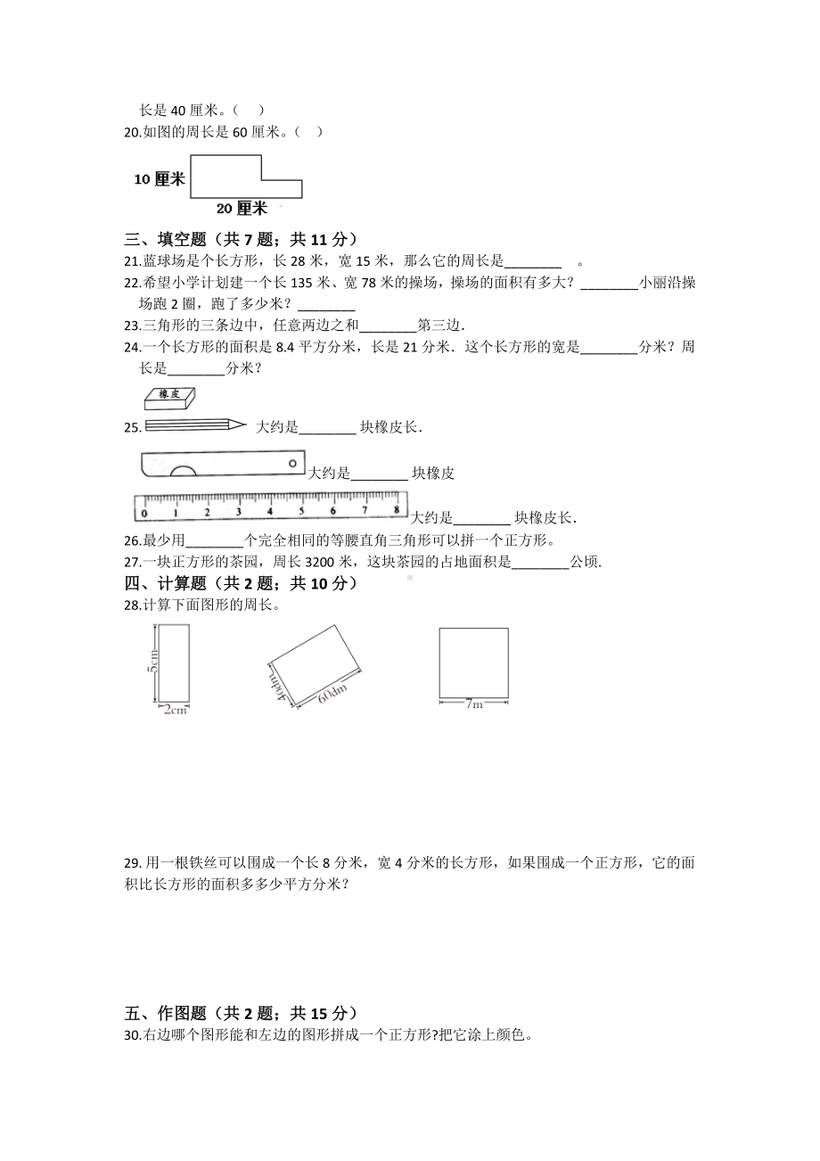 （4套试卷）人教版-小学三年级数学上册-第7章-长方形和正方形-单元测试题.doc_第2页