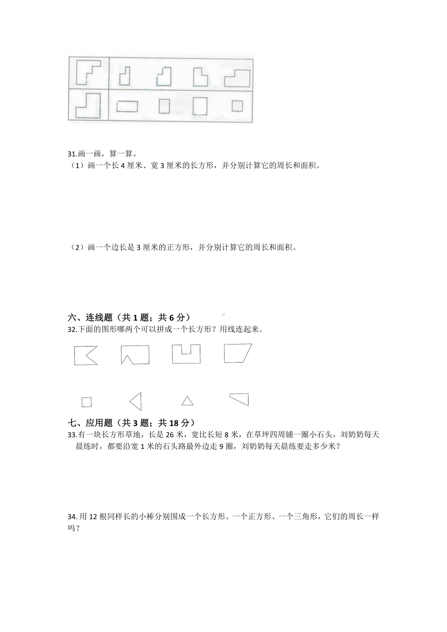 （4套试卷）人教版-小学三年级数学上册-第7章-长方形和正方形-单元测试题.doc_第3页