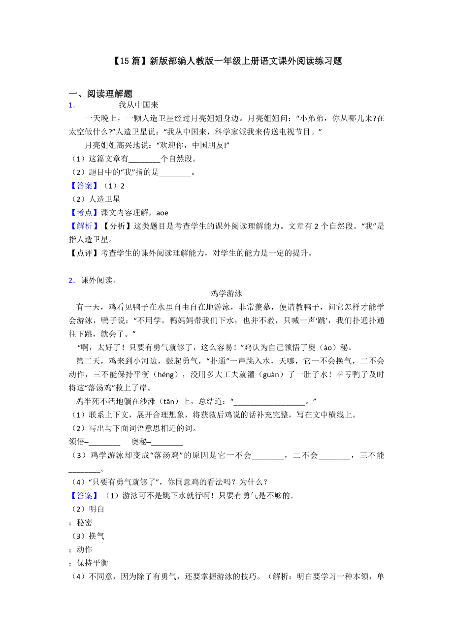 （15篇）新版部编人教版一年级上册语文课外阅读练习题.doc_第1页