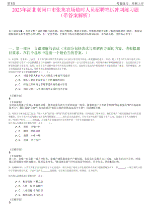 2023年湖北老河口市张集农场临时人员招聘笔试冲刺练习题（带答案解析）.pdf