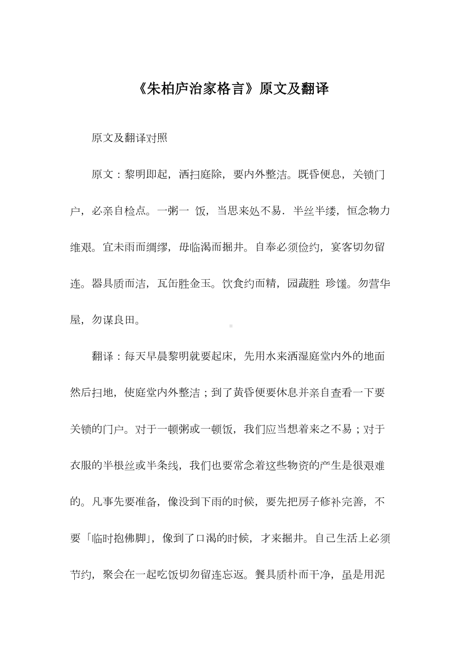 《朱柏庐治家格言》原文及翻译.docx_第1页