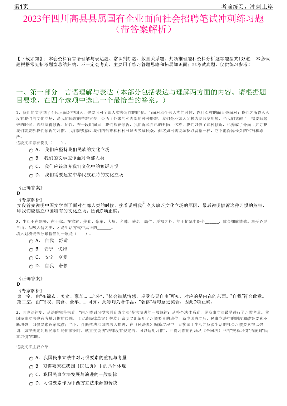 2023年四川高县县属国有企业面向社会招聘笔试冲刺练习题（带答案解析）.pdf_第1页