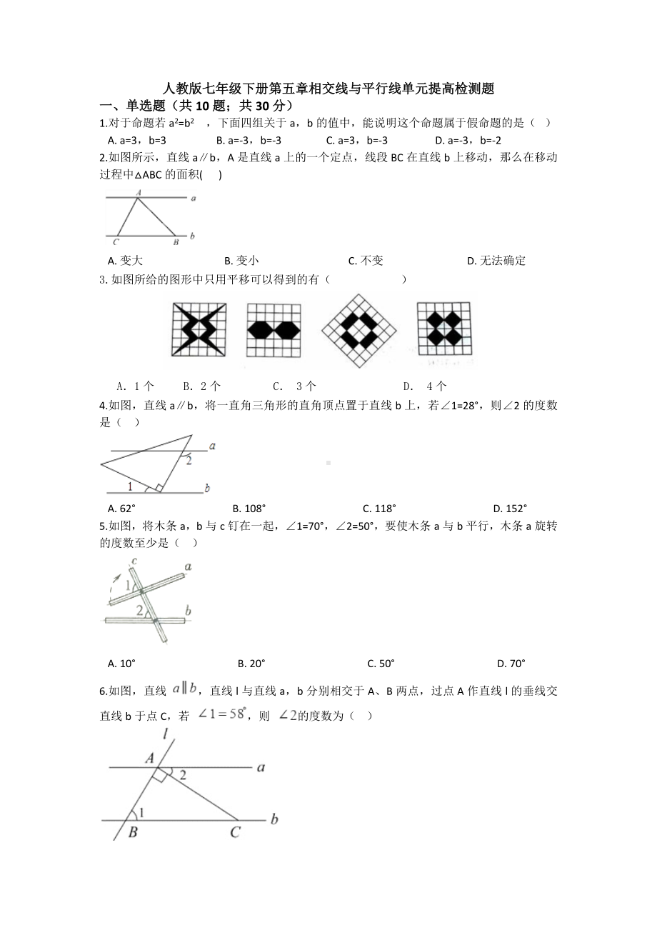 （3套打包）武汉市人教版七年级下册第五章《相交线与平行线》单元检测试题及答案.docx_第1页