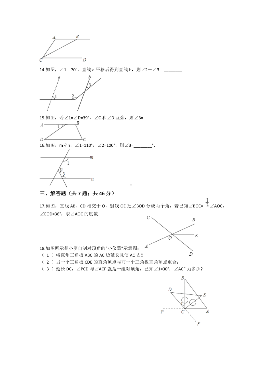 （3套打包）武汉市人教版七年级下册第五章《相交线与平行线》单元检测试题及答案.docx_第3页