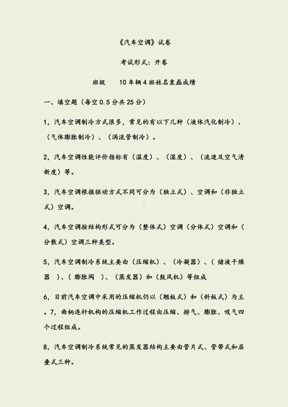 《汽车空调》试题(有答案).docx_第1页