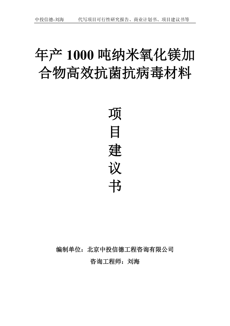 年产1000吨纳米氧化镁加合物高效抗菌抗病毒材料项目建议书-写作模板.doc_第1页