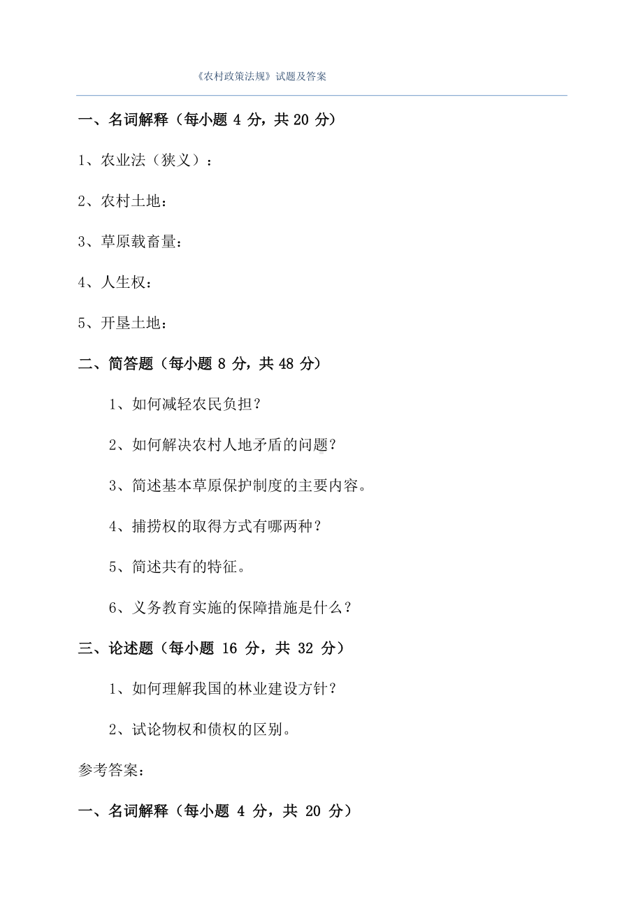 《农村政策法规》试题及答案.docx_第1页