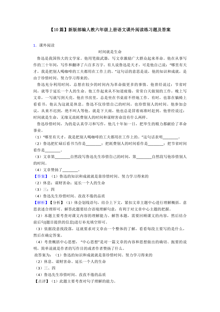 （10篇）新版部编人教六年级上册语文课外阅读练习题及答案.doc_第1页