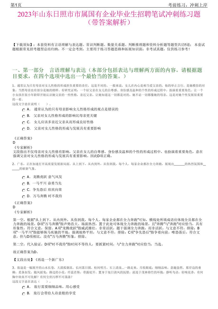 2023年山东日照市市属国有企业毕业生招聘笔试冲刺练习题（带答案解析）.pdf_第1页