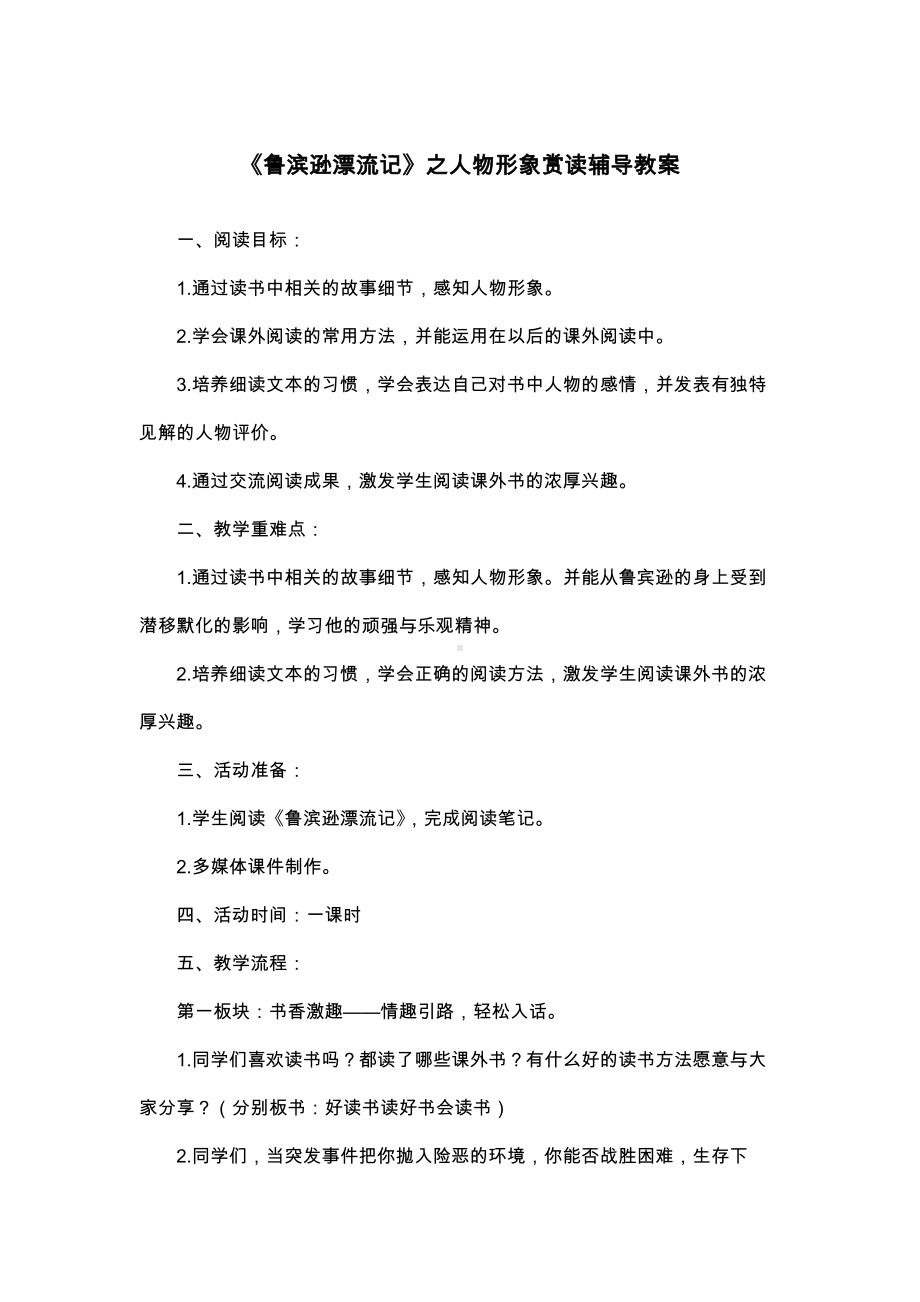 《鲁滨逊漂流记》之人物形象赏读辅导教案.docx_第1页