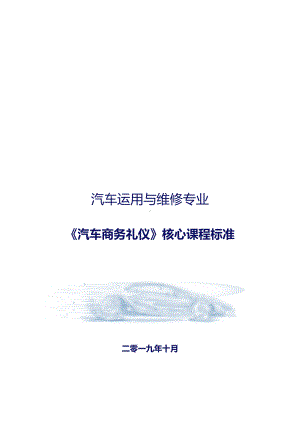 《汽车商务礼仪》核心课程标准.docx