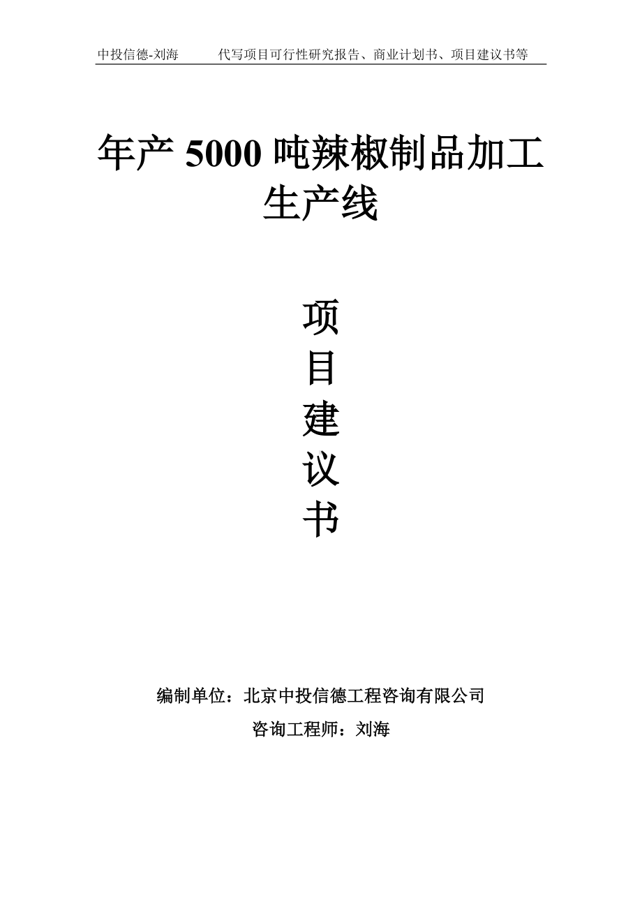 年产5000吨辣椒制品加工生产线项目建议书-写作模板.doc_第1页