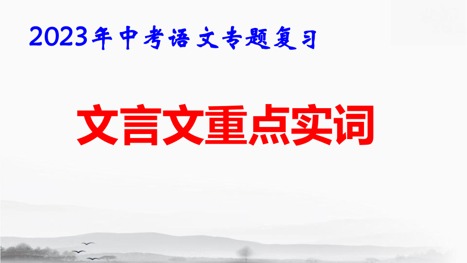 2023年中考语文专题复习：文言文重点实词 课件68张.pptx_第1页