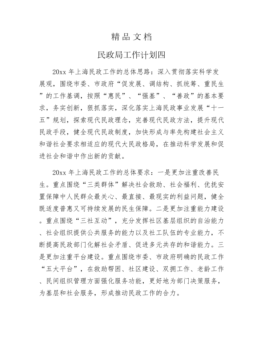 《民政局工作计划四》.docx_第1页