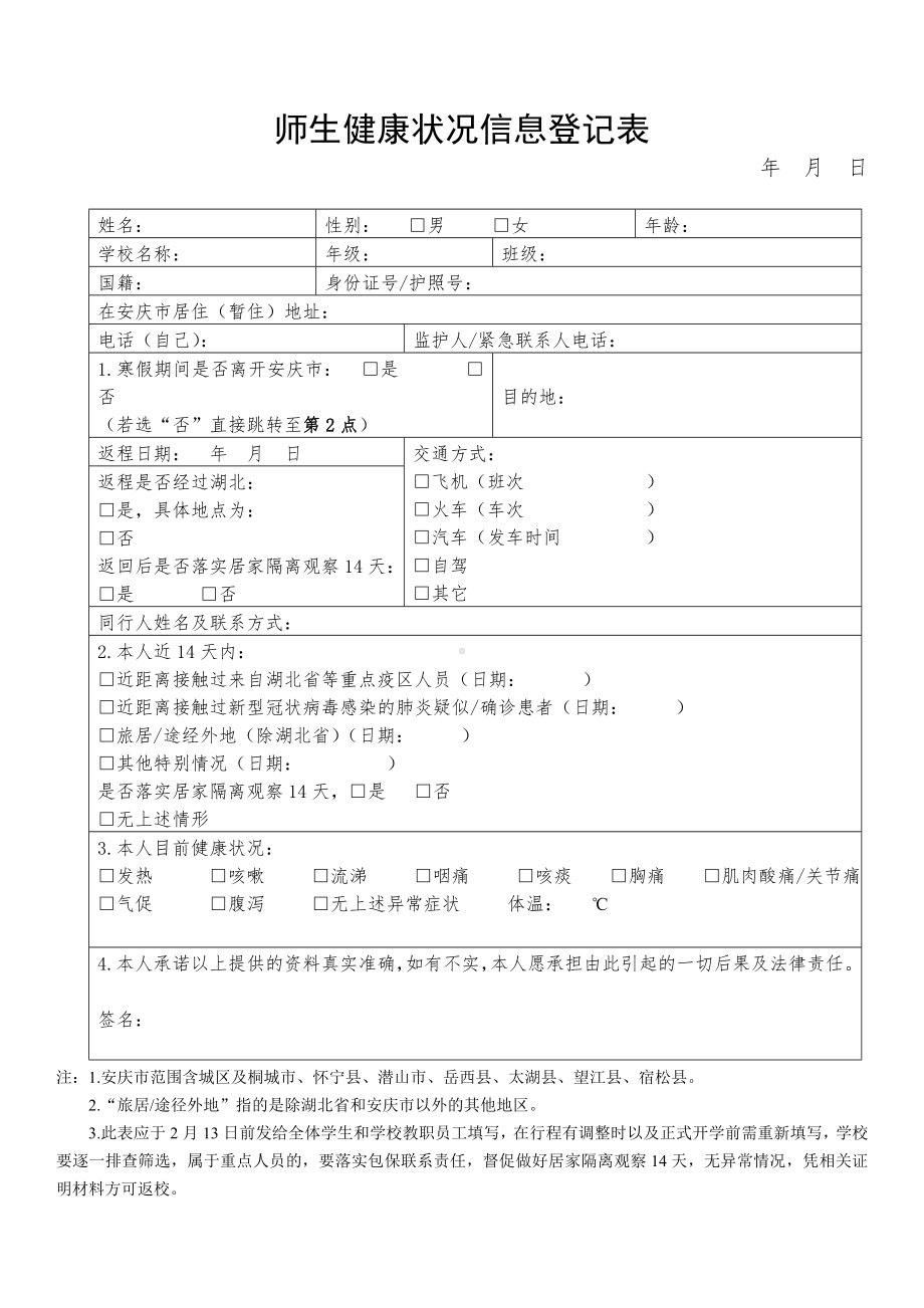 师生健康状况信息登记表参考模板范本.doc_第1页