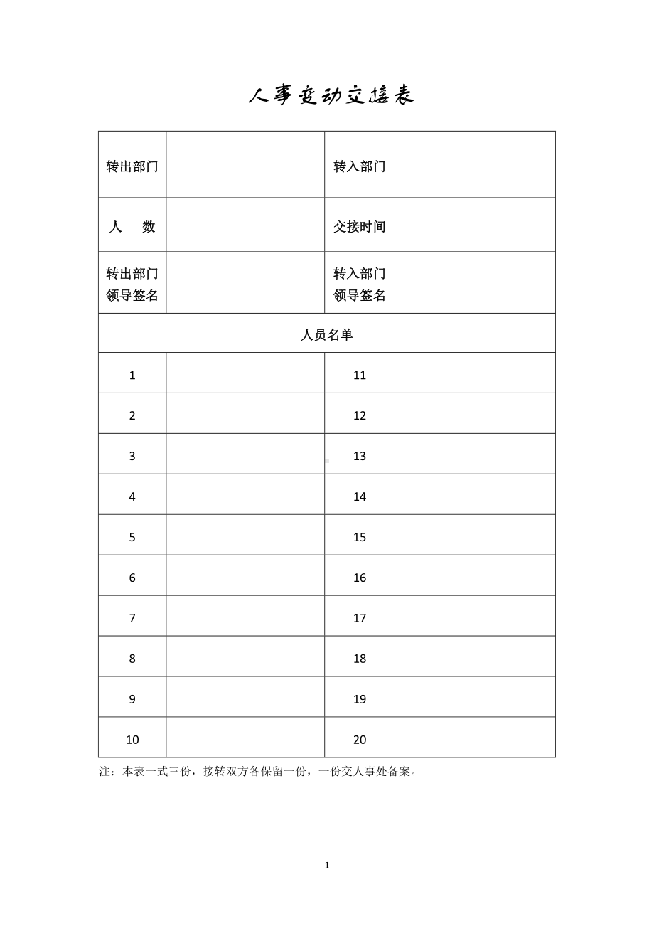 人事变动交接表参考模板范本.doc_第1页