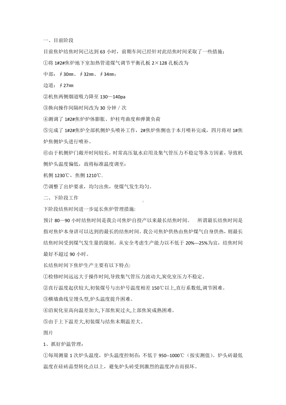 焦炉长结焦时间状态下的管理与维护.docx_第1页