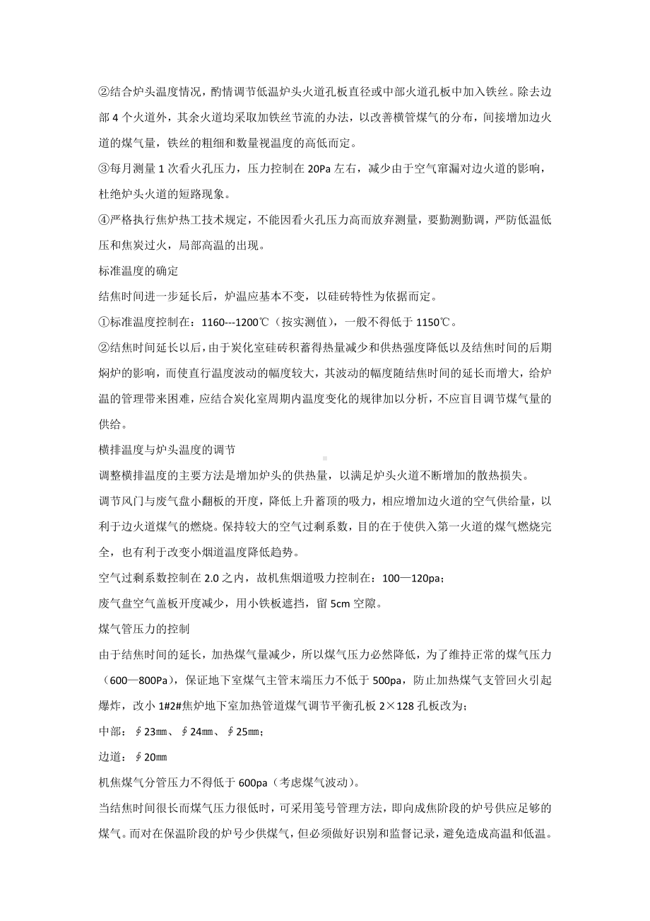 焦炉长结焦时间状态下的管理与维护.docx_第2页