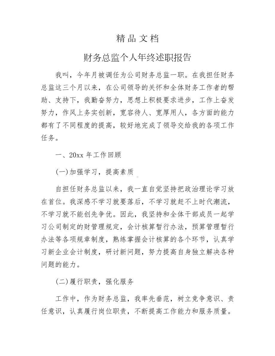 《财务总监个人年终述职报告》.docx_第1页