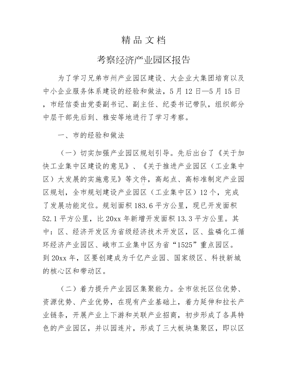 《考察经济产业园区报告》.docx_第1页