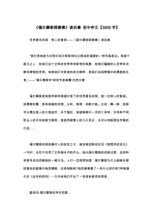 《福尔摩斯探案集》读后感-初中作文（3000字）.docx