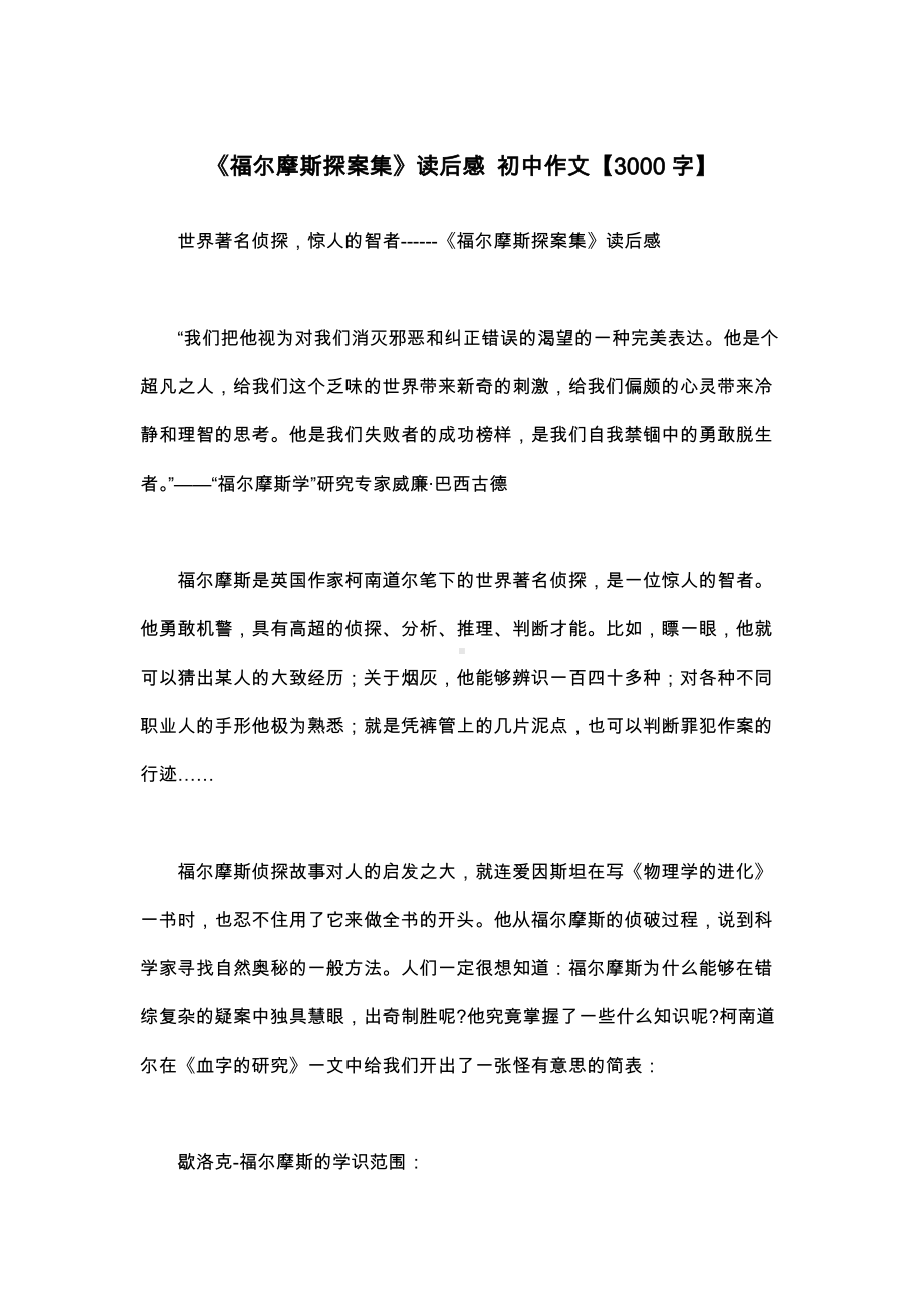 《福尔摩斯探案集》读后感-初中作文（3000字）.docx_第1页