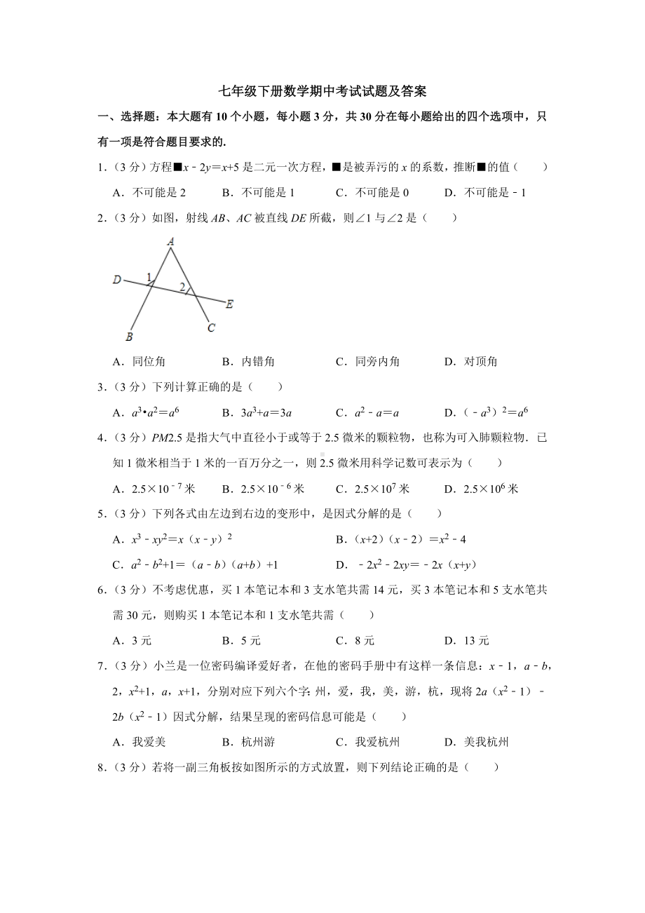 （3套打包）孝感市最新七年级下册数学期中考试题.docx_第1页